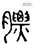 膘字六书源流