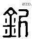 釗字六书源流
