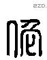 佗字六书源流