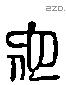 佗字六书源流
