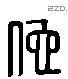 佗字六书源流
