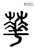 華字六书源流