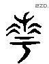 華字六书源流