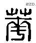 華字六书源流