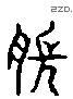 腸字六书源流
