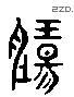 腸字六书源流
