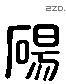 碭字六书源流