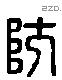 防字六书源流