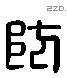 防字六书源流