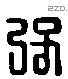 彊字六书源流