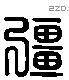 彊字六书源流