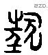 狂字六书源流