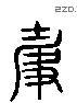 争字六书源流
