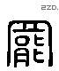 罢字六书源流