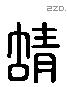 蜻字六书源流