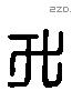 升字六书源流