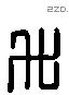 升字六书源流