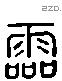 霝字六书源流