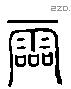 霝字六书源流