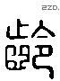 齡字六书源流