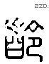 齡字六书源流