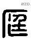 庭字六书源流