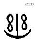 幽字六书源流