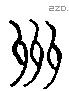 州字六书源流
