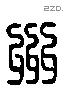 州字六书源流