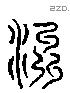 州字六书源流