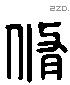 脩字六书源流