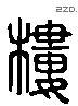 樓字六书源流