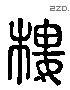 樓字六书源流