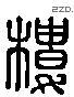 樓字六书源流