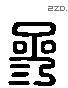 参字六书源流