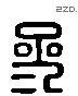 参字六书源流