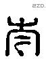 岑字六书源流