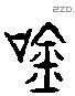 吟字六书源流