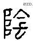 阴字六书源流