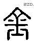 钅字六书源流