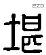 堪字六书源流