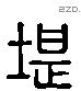 堪字六书源流