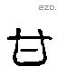 甘字六书源流