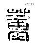 董字六书源流