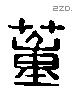董字六书源流