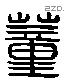 董字六书源流