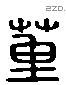 董字六书源流