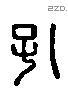 孔字六书源流