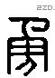 勇字六书源流