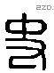 史字六书源流